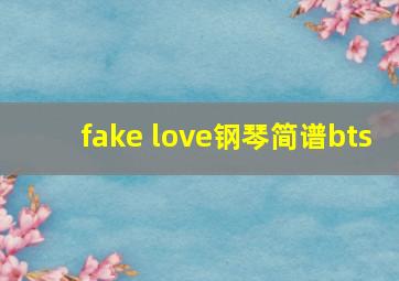 fake love钢琴简谱bts